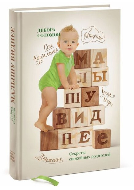 Книга “Малюку видніше. Секрети спокійних батьків” – Дебора С. (Тверда обкладинка)