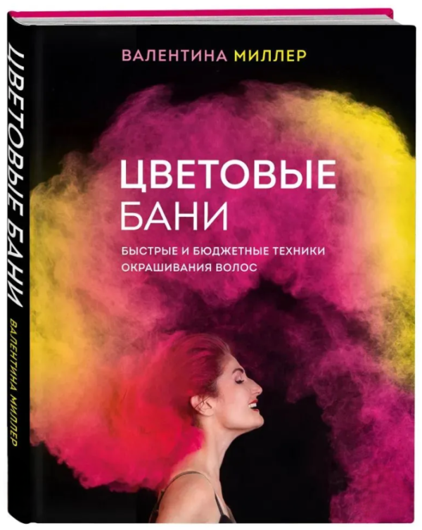 Книга “Кольорові лазні. Швидкі та бюджетні техніки фарбування волосся” – Міллер В. (Тверда обкладинка)