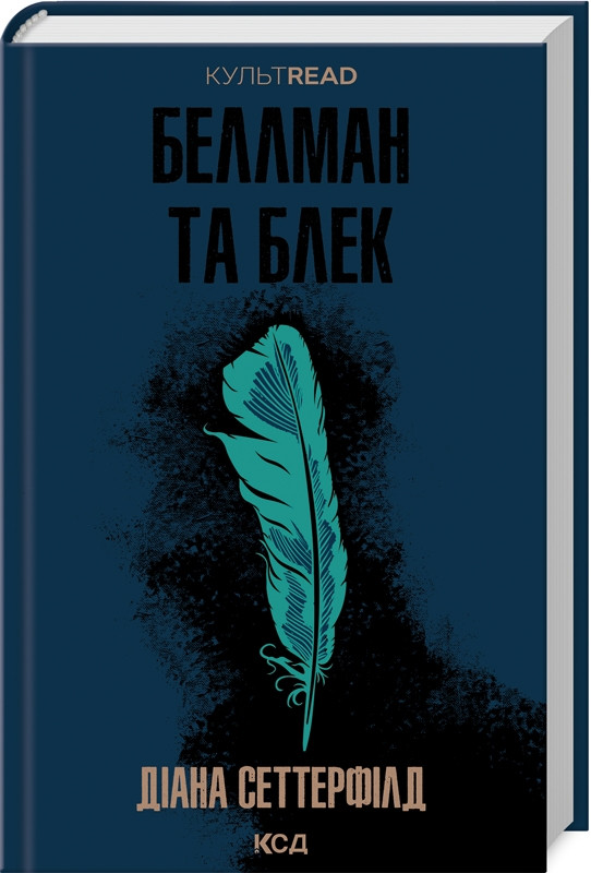 Книга “Беллман та Блек” – Сеттерфілд Д. (Тверда обкладинка, українською мовою)