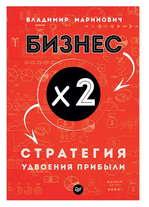 Книга “Бізнес х 2. Стратегія подвоєння прибутку” – Маринович В. (Тверда палітурка)