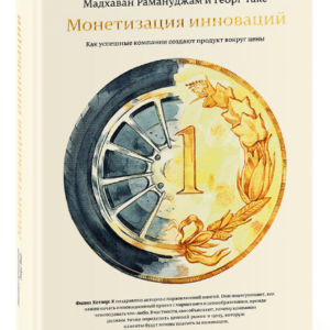 Книга "Монетизація інновацій" - Рамануджам М. (Тверда обкладинка)