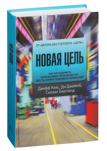 Книга “Нова мета” – Кокс Дж. (Тверда обкладинка)