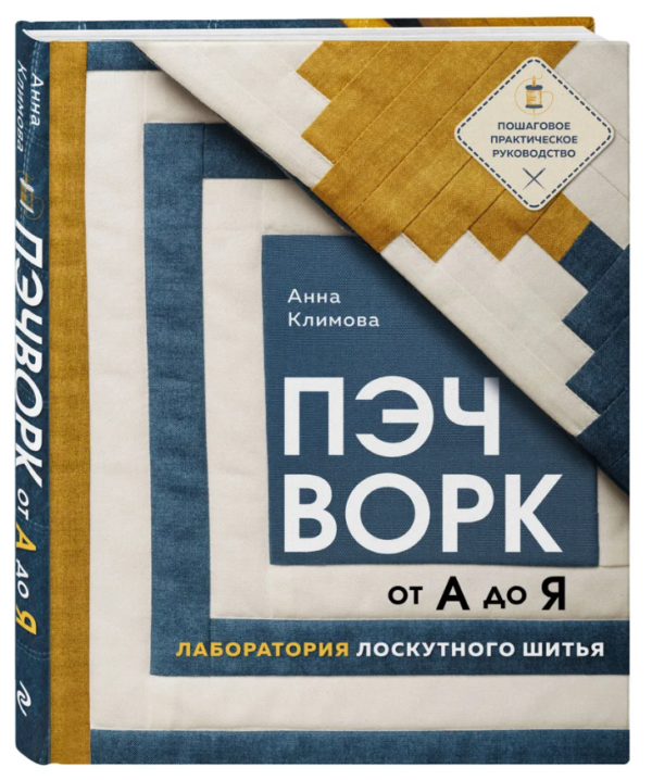 Книга “Печворк від А до Я. Лабораторія клаптевого шиття” – Клімова А. (Тверда обкладинка)