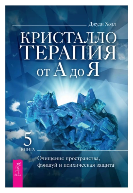 Книга “Кристалотерапія від А до Я. Книга 5” – Холл Дж. (Тверда обкладинка)