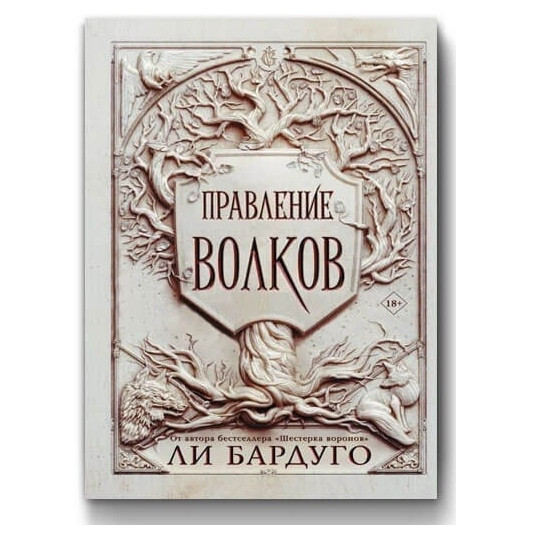 Книга “Правління вовків” – Лі Бардуго