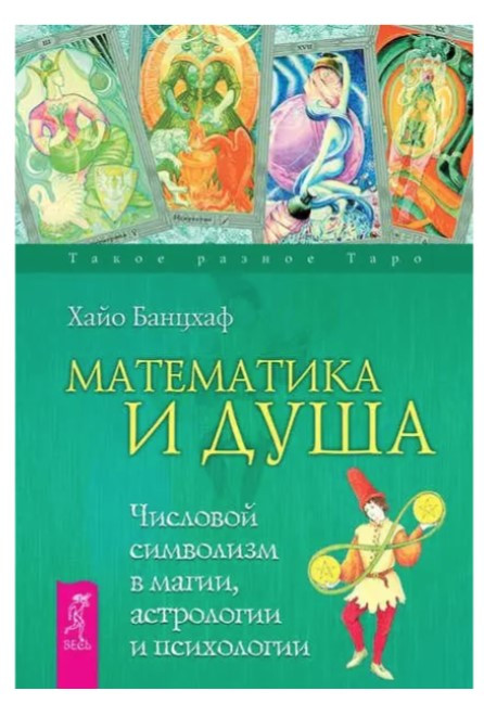 Книга “Математика та Душа. Числовий символізм у магії, астрології та психології” – Фролова Н.