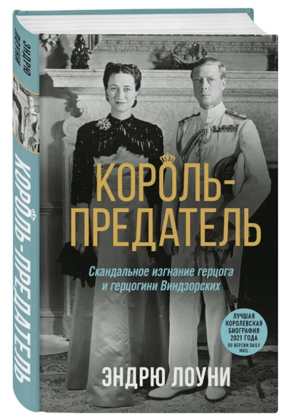 Книга “Король-зрадник. Скандальне вигнання герцога і герцогині Віндзорських” – Лоуні Е.