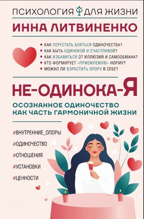 Книга “Не-одинак-я. Усвідомлена самота як частина гармонійного життя” – Литвиненко І.