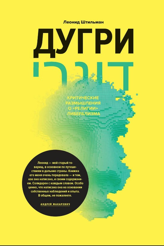 Книга “Дугрі” – Штильман Л. (Тверда обкладинка)
