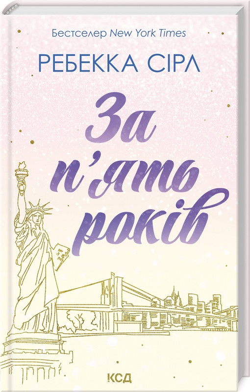 Книга “За п’ять років” – Сірл Л. (Тверда обкладинка, українською мовою)