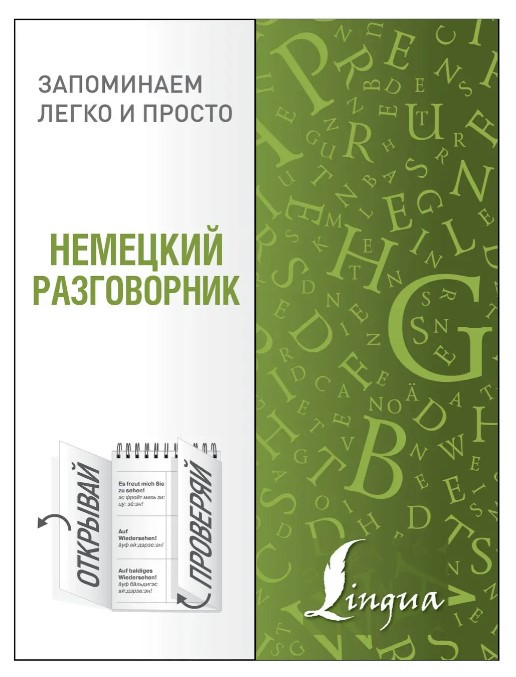 Книга “Німецька розмова” – Шафер Дж.