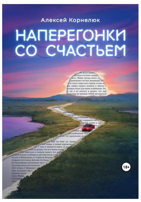 Книга “Наперегонки зі щастям. Для тих, хто втратив сенс життя” – Корнелюк А. (Тверда обкладинка)