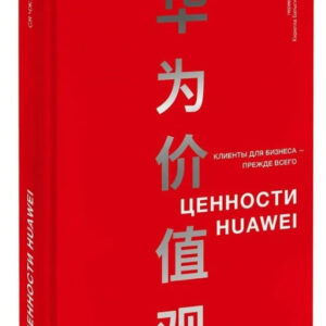 Книга "Цінності Huawei: клієнти для бізнесу - насамперед" - Чжун'ї С. (Тверда обкладинка)