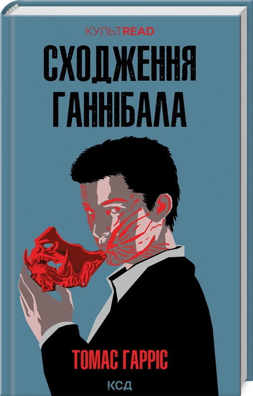 Книга “Сходження Ганнібала” – Гарріс Т. (Тверда обкладинка, українською мовою)