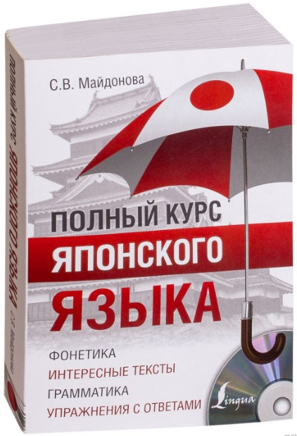 Книга “Повний курс японської мови” – Майдонова С. В. (Тверда обкладинка)