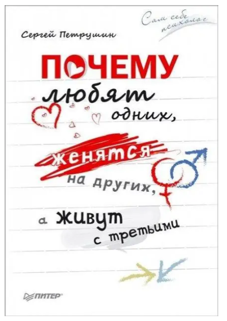 Книга “Чому люблять одних, одружуються з іншими, а живуть з третіми” – Петрушин С. (Тверда обкладинка)