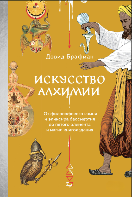 Книга “Мистецтво алхімії” – Брафман Д.