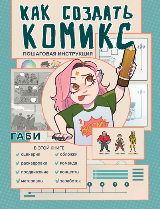 Книга “Як створити комікс. Покрокова інструкція” – Габі