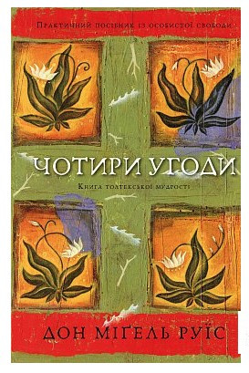 Книга “Чотири угоди” – Дон Міґель Руїс (Тверда обкладинка, українською мовою)