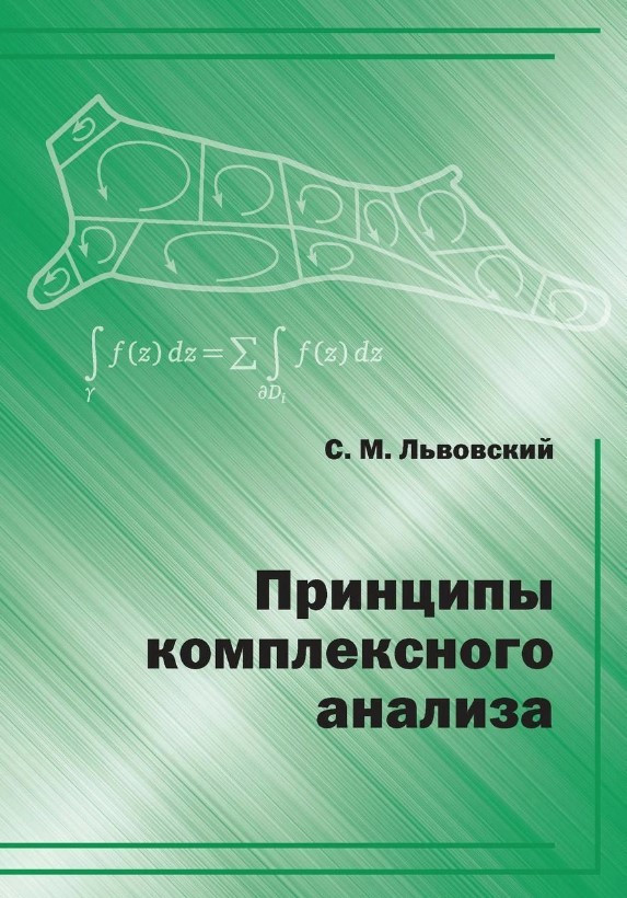Книга “Принципи комплексного аналізу” – Львівський С.