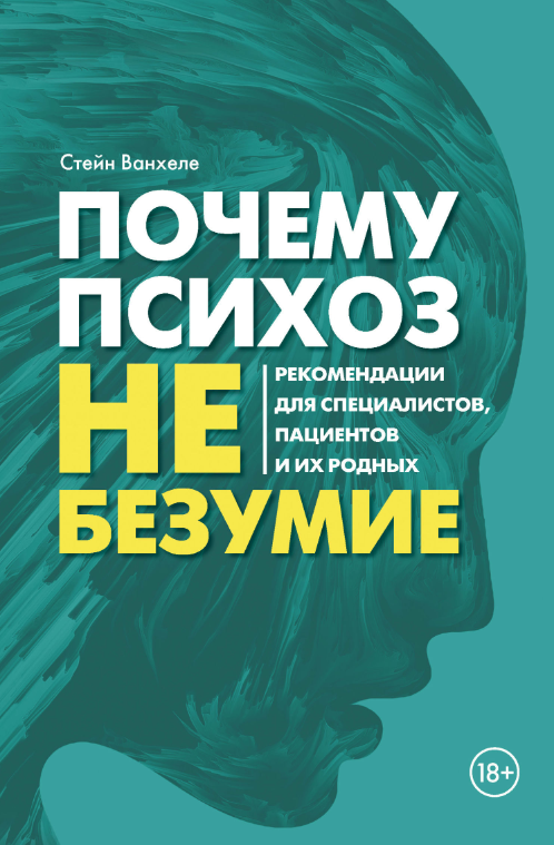 Книга “Чому психоз не божевілля. Рекомендації для спеціалістів, пацієнтів та їх рідних” – Ванхеле С.