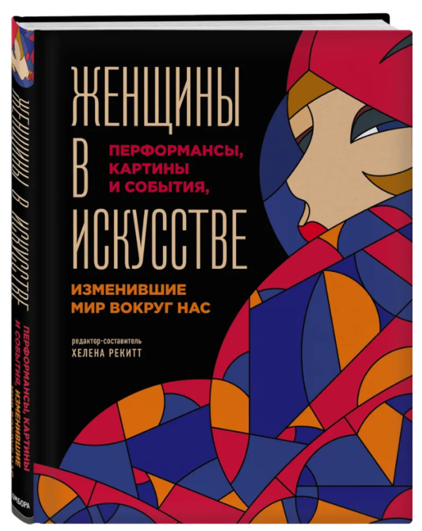 Книга “Жінки в мистецтві” – Гослінг Л. (Тверда обкладинка)