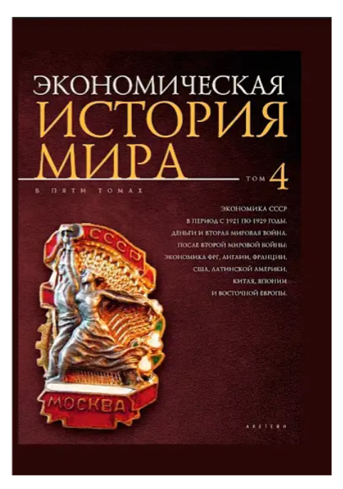 Книга “Економічна історія світу” Том 4 – Мерседес Г. (Тверда обкладинка)
