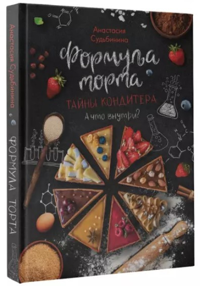 Книга “Формула торта. Таємниці кондитера” – Судьбініна А. (Тверда обкладинка)