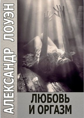 Книга “Кохання та оргазм” – Лоуен Олександр