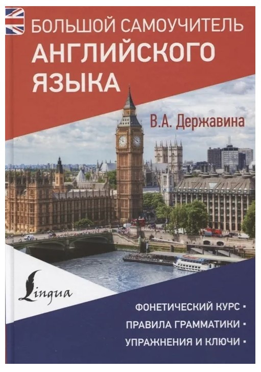 Книга “Великий самовчитель англійської мови” – В. А. Державіна (Тверда обкладинка)