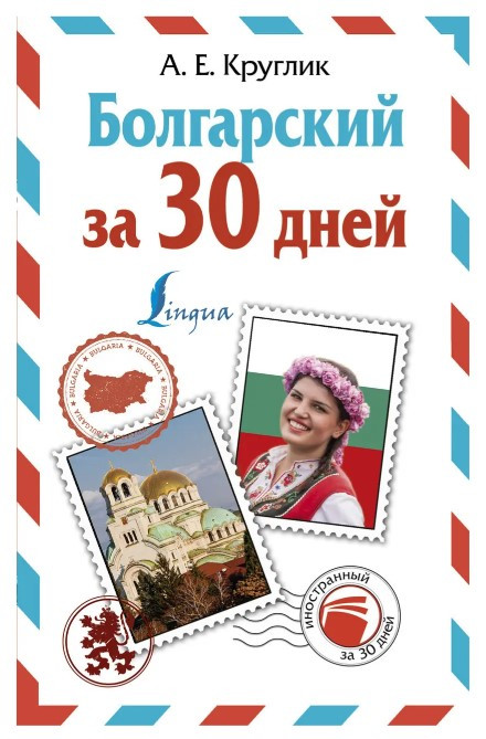 Книга “Болгарський за 30 днів” – Олександра Круглик (Тверда обкладинка)