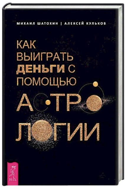 Книга “Як виграти гроші за допомогою астрології” – Кульков А. (Тверда обкладинка)