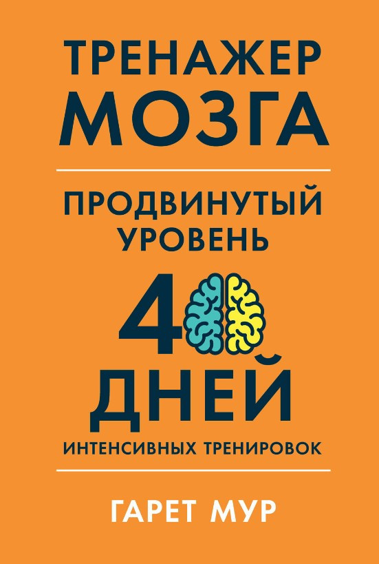 Книга “Тренажер мозку. Розвинений рівень” – Мур Г.