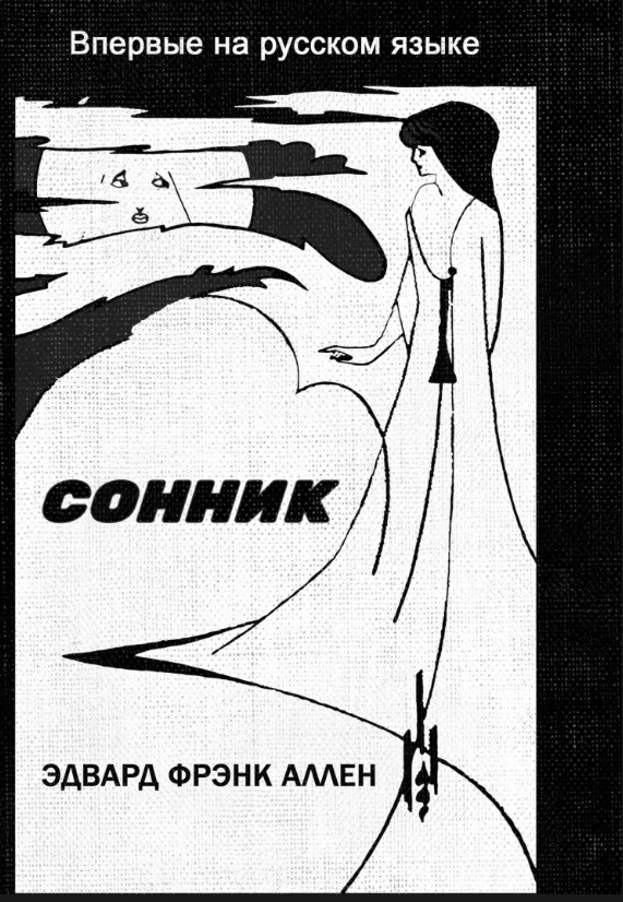 Книга “Сонник. Книга тлумачення сновидінь” – Аллен Е. (Тверда обкладинка)