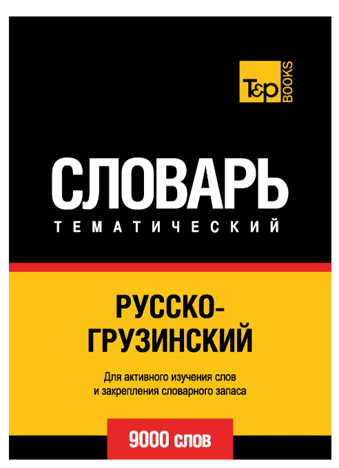 Книга “Російсько-грузинський тематичний словник. 9000 слів” – Мерседес Г.