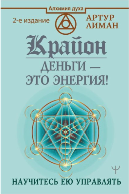 Книга “Крайон. Гроші це енергія! Навчіться нею керувати” – Лиман А. (Тверда обкладинка)