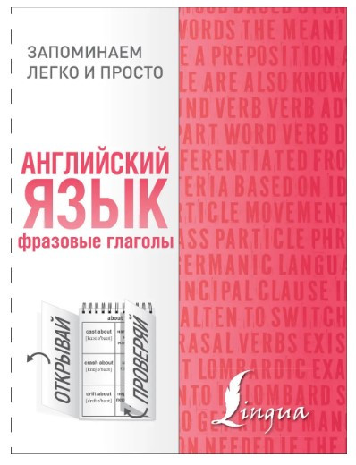 Книга “Англійська мова. Фразові дієслова” – Шевельов В. (Тверда обкладинка)