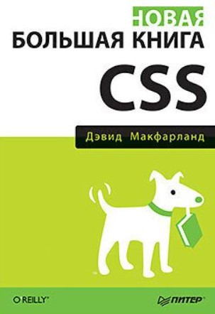 Книга “Нова велика книга CSS” – Макфарланд Д.