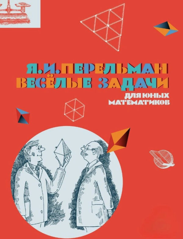 Книга “Веселі завдання для юних математиків” – Перельман Я.