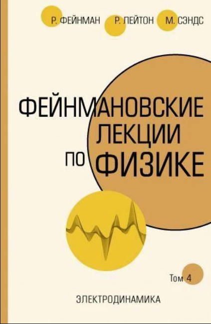 Книга “Фейнманівські лекції з фізики. Том 4” – Фейнман Н. (Тверда обкладинка, скан)