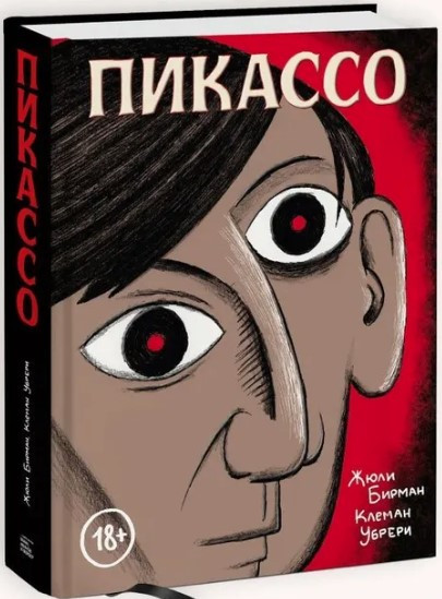 Книга “Пікассо. Графічна біографія” – Бірман Ж. (Тверда обкладинка)
