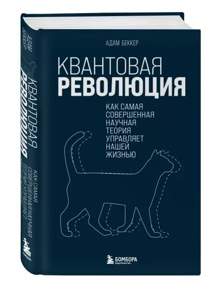 Книга “Квантова революція” – Беккер А. (Тверда обкладинка)