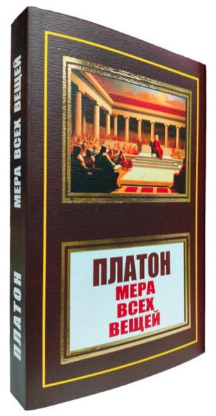Книга “Міра всіх речей” – Платон (НШЛ)