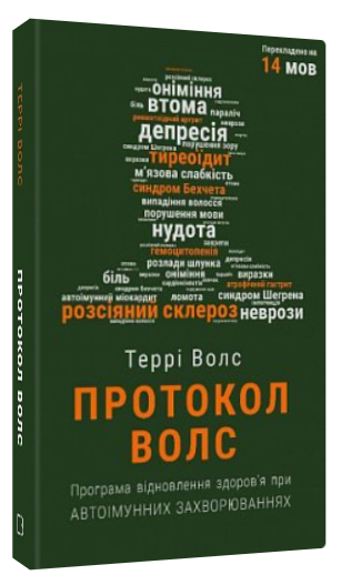 Книга “Протокол Волс” – Террі Волс (Тверда обкладинка, українською мовою)