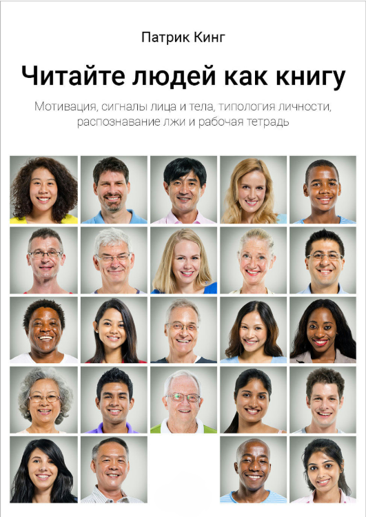Книга “Читайте людей як книгу” – Кінг П.