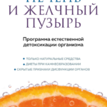 Книга “Чистимо печінку та жовчний міхур. Програма природної детоксикації організму” – Моріц А. 1