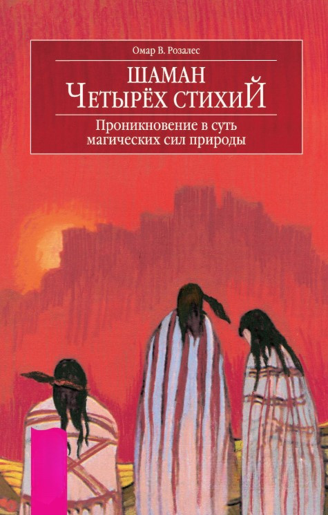 Книга “Шаман чотирьох стихій” – Розалес О. (Тверда обкладинка)