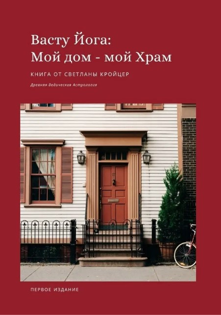 Книга “Васту Йога: Мій дім Мій Храм. Давня ведична астрологія” – Кройцер С.
