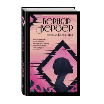 Книга “Дзеркало Кассандри” – Бернар Вербер