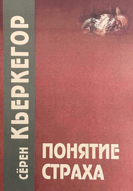 Книга “Поняття страху” – К’єркегор С.